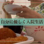 【🏥自分に優しく入院生活】　Patient life kind to myself　病院食　入院食　入院生活