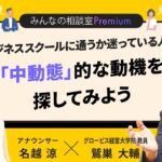 ビジネススクールに通うか迷っている人は「中動態」的な動機を探してみよう／みんなの相談室Premium【ダイジェスト】