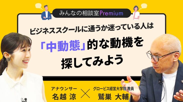 ビジネススクールに通うか迷っている人は「中動態」的な動機を探してみよう／みんなの相談室Premium【ダイジェスト】