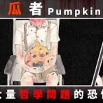 【恐怖遊戲】食南瓜者 (Pumpkin Eater)｜換了頭又換了身體，那哥哥還是哥哥嗎？【本噂屋】