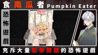 【恐怖遊戲】食南瓜者 (Pumpkin Eater)｜換了頭又換了身體，那哥哥還是哥哥嗎？【本噂屋】