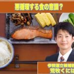 Q39悪循環する食の意識？参政党が意識改革を叫んでも簡単にはいかない？