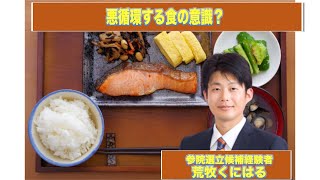 Q39悪循環する食の意識？参政党が意識改革を叫んでも簡単にはいかない？