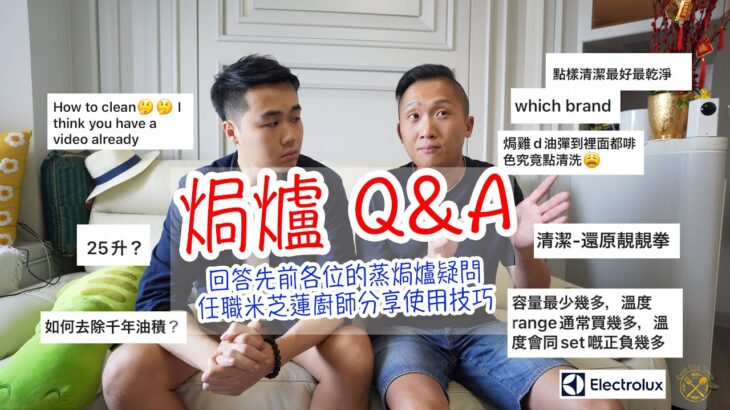 【焗爐 Q&A】比傳統焗爐更好？回應先前各位對蒸焗爐疑問 廚師好友分享使用技巧 ！