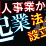 【事業形態】【有利・不利】起業するならどちらが有利？個人事業と法人設立の違い 【会社立ち上げ】【QA0064】