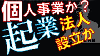 【事業形態】【有利・不利】起業するならどちらが有利？個人事業と法人設立の違い 【会社立ち上げ】【QA0064】