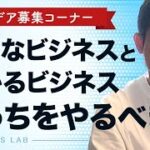 好きなビジネスと儲かるビジネスどっちをやるべき？他｜公開Q＆Aコーナー【第640回】