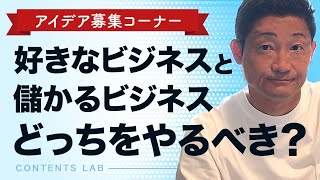 好きなビジネスと儲かるビジネスどっちをやるべき？他｜公開Q＆Aコーナー【第640回】