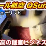 【出国】ファーストクラスみたいな個室ビジネスクラス カタール航空QSuiteで海外旅行に行ってきた(成田→ドーハ→チューリッヒ) Qatar Airways Business Class QSuite