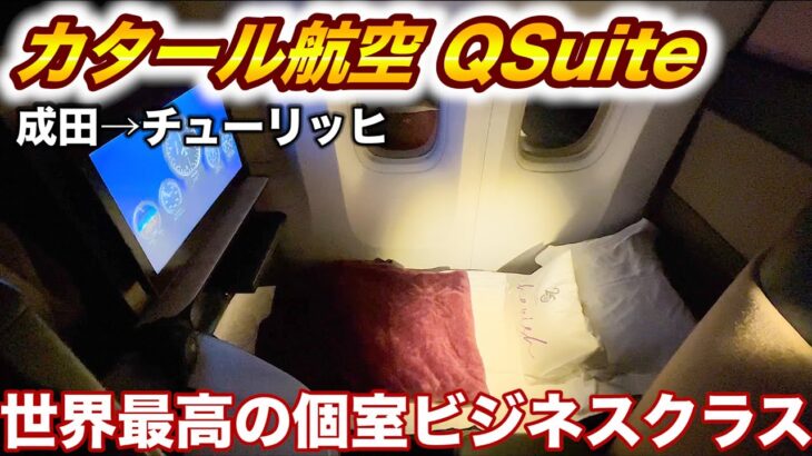 【出国】ファーストクラスみたいな個室ビジネスクラス カタール航空QSuiteで海外旅行に行ってきた(成田→ドーハ→チューリッヒ) Qatar Airways Business Class QSuite