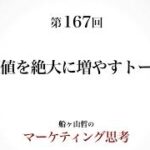 ＜起業マーケティング＞信頼を得るトークが持つ境界線（船ヶ山哲：REMSLILA）