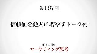 ＜起業マーケティング＞信頼を得るトークが持つ境界線（船ヶ山哲：REMSLILA）