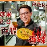 Ricky教室 星洲炒米2.0 金黃香脆 香辣惹味 Singaporean Fried Rice Vermicelli 2.0