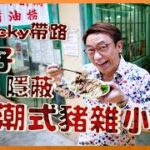 Ricky帶路 灣仔隱蔽潮式豬雜小店 掂過上環豬雜老字號 邪惡豬油撈麵好食到上天堂A hidden gem in Wanchai – Chiu Chow Pork Offal Eatery