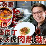 Ricky教室 神還原五香肉丁  腍化又香滑 仲要無添加 Prime Meat is the Secret to Yummy Spice Pork Cubes