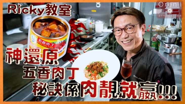 Ricky教室 神還原五香肉丁  腍化又香滑 仲要無添加 Prime Meat is the Secret to Yummy Spice Pork Cubes