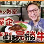 Ricky教室 牛扒焦香肉嫩靠呢招 鍋要熱到有聲 要靜置先唔會乾爭爭The Trick to Make Aromatic And Tender  Steak