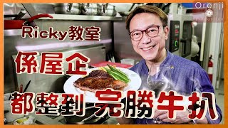 Ricky教室 牛扒焦香肉嫩靠呢招 鍋要熱到有聲 要靜置先唔會乾爭爭The Trick to Make Aromatic And Tender  Steak