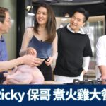 Ricky、保哥煮火雞 陳庭欣、區永權食大餐｜西廚示範起wishbone 先slow cook後焗爐｜中廚國宴菜「簡單」分子料理｜煮場爭霸 張錦祥 黃亞保