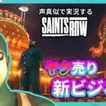 【モノマネ実況】ド〇えもん まりものヤク売り外道ビジネス【SAINTS ROW】#8