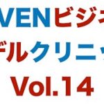 SEVENビジネスモデルクリニックVol.14