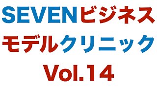 SEVENビジネスモデルクリニックVol.14