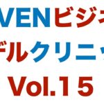 SEVENビジネスモデルクリニックVol.15