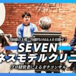 資金調達のためのSEVENビジネスモデルクリニックVol.20