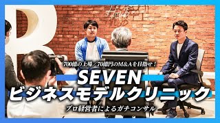 資金調達のためのSEVENビジネスモデルクリニックVol.20