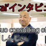 SO@Rビジネスポート入居者インタビューブログアップしました。Matsuo consulting office 松尾しんじさん