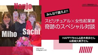 【SP対談】スピリチュアル✖️女性起業家！Happyちゃん・鈴木実歩さん・南城久美子さん奇跡のスペシャル対談