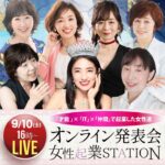 女性起業STATIONオンライン発表会 2022年9月10日