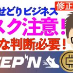 【修正改訂版】STEPN（ステップン）GEMせどりビジネス・リスク注意！慎重な判断必要！〜私の対応方針！