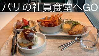 SUBParis company cafeteriaパリのビジネス街の社員食堂に行ってみた動画