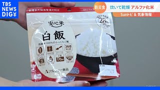 防災の日！防災食・アルファ化米とは【SUNトピ】｜TBS NEWS DIG