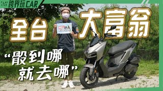 食尚旅玩家【全台大富翁】SYM MMBCU骰到哪就去哪│MMBCU評價