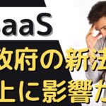 【米国株】SaaSのビジネスルール変更へ、連邦政府が動き出す。影響範囲まとめ