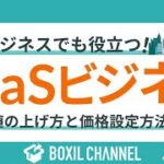 SaaSビジネスのKPIはどう設定する？企業価値を上げるための価格設定方法を解説！