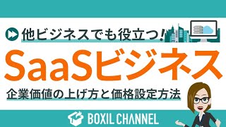 SaaSビジネスのKPIはどう設定する？企業価値を上げるための価格設定方法を解説！