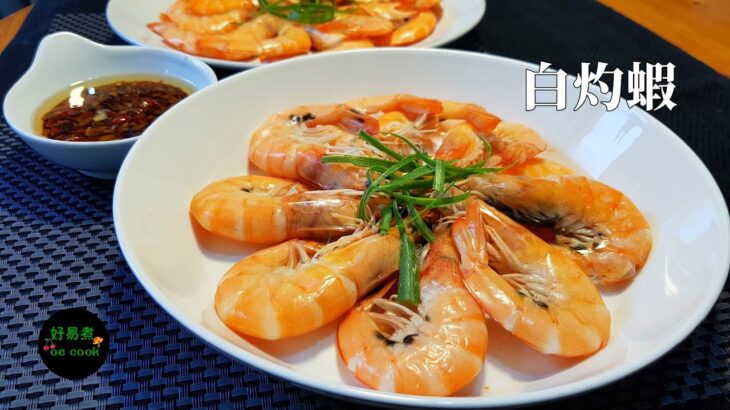 白灼蝦 Scalded Shrimp｜廣東人食白灼蝦的豉油汁做法｜請在您的屏幕右下角打開字幕/Turn on Sub｜CC Eng Sub｜