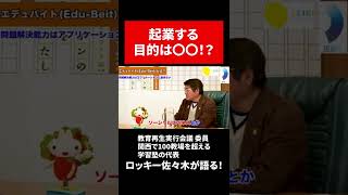 起業する目的は〇〇！？ #Shorts #切り抜き #インタビュー #知識 #豆知識 #教育 #学習塾 #起業