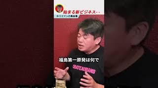 【ホリエモン】新ビジネスはじめようか…【ホリエモン切り抜き、堀江貴文】#Shorts