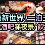 『一泊三食Staycation』全海景房丨自助早晚餐丨有龍蝦 麵包蟹 帶骨牛扒 名牌雪糕丨頂樓酒吧食紅酒食Parma Ham丨@千禧新世界香港酒店 (尖沙咀)【毛爸食大個胃EP144】