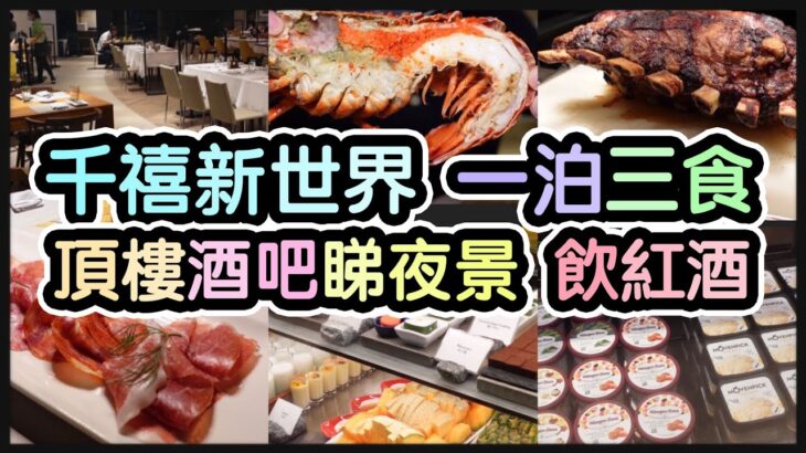 『一泊三食Staycation』全海景房丨自助早晚餐丨有龍蝦 麵包蟹 帶骨牛扒 名牌雪糕丨頂樓酒吧食紅酒食Parma Ham丨@千禧新世界香港酒店 (尖沙咀)【毛爸食大個胃EP144】