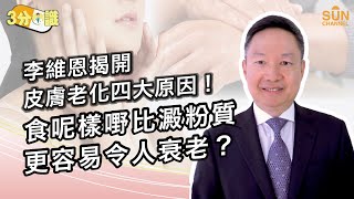 李維恩揭開皮膚老化四大原因！食呢樣嘢比澱粉質更容易令人衰老？｜嘉賓：李維恩｜《三分醫識》｜Sun Channel︱20220903