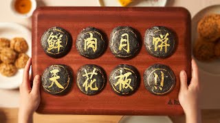 天花板级别的鲜肉月饼是啥样的？Super tasty puff pstry mooncake with meat inside!（multiple recipes）丨曼食慢语