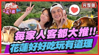 【#花蓮】花蓮好好吃玩有道理 每家人客都大推!! 隱藏秘密美食名單! | 曾子余.六月 SuperTaste in Hualien, Taiwan | 食尚玩家2天1夜go 完整版 20220921