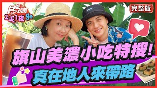 【#高雄】旗山美濃小吃特搜! 真在地人來帶路 挖出他們的口袋名單!| 曾子余.六月 SuperTaste in Kaohsiung, Taiwan | 食尚玩家2天1夜go 完整版 20220928