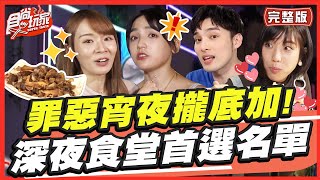 罪惡宵夜巄底加！深夜食堂首選名單 SuperTaste in Taiwan 20220926 食尚玩家呷play 完整版