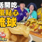 【食尚玩家瘋狂總部】小琉球夜生活 爆吃南洋風小吃點心 海龜燒.奶油咖椰吐司 網路獨家 SuperTaste in Xiao Liuqiu, Taiwan 20220901